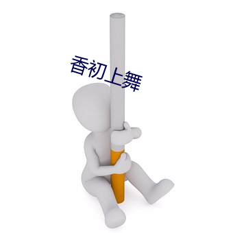 香初上舞