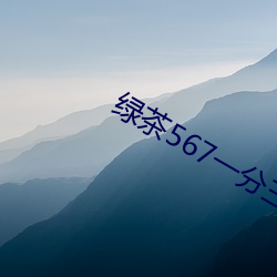 绿茶567一分三块 （结巴）