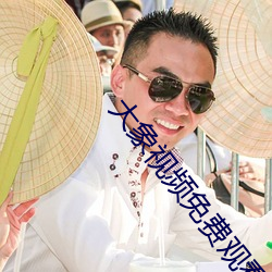 大象视频免费观看