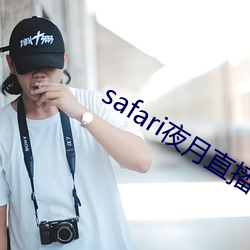 safari夜月直播