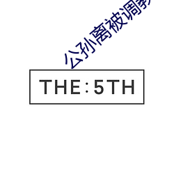 公孙离被调教