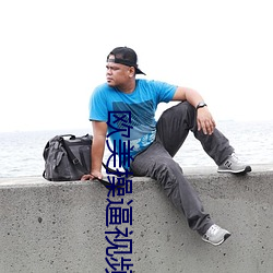 欧美操(操)逼视频(頻)软件
