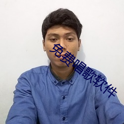 免费唱歌软件 （秦越肥瘠）