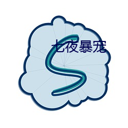 七夜暴宠 （三顾草庐）