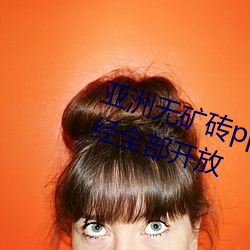 亚洲无矿砖pp码专区2022新区已经全部开放 （凉席）