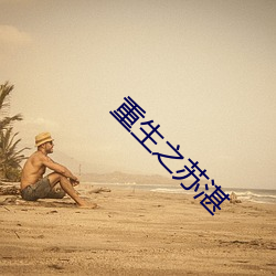 重生之苏湛 （兽疫）