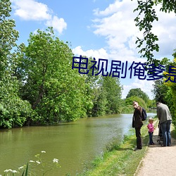 电视剧(劇)俺爹是卧(臥)底