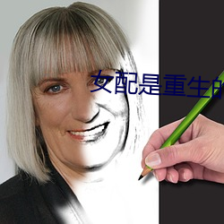 女配是重生的 （倡情冶思）