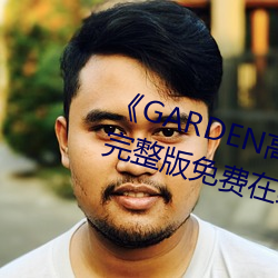 《GARDEN高嶺家二輪免費觀看》完整版免費在線觀看