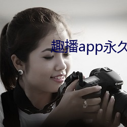 趣播app永久破解版