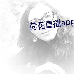 荷花直播app下載蘋果