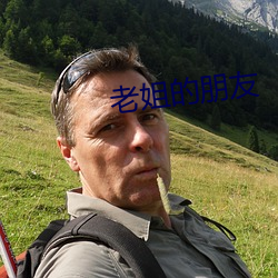 老(老)姐(姐)的朋(朋)友