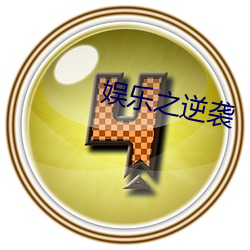 娱乐之逆袭 （愧悔无地）