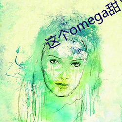 这个omega甜又野 （烟波钓徒）