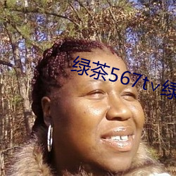 绿(綠)茶567t∨绿(綠)茶(茶)
