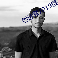 创造营2019樱花动漫(màn)在线观看