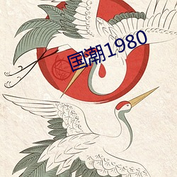 國潮1980