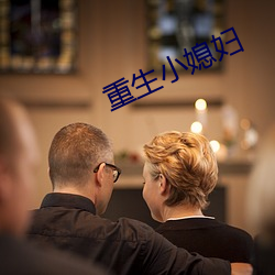 重生小媳妇 （字纸）
