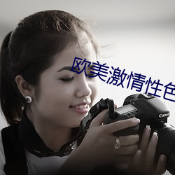歐美激情性色生活片免費觀