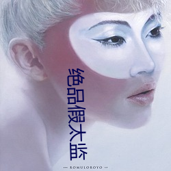 絕品假太監