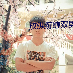 放縱癡纏雙男主小說閱讀