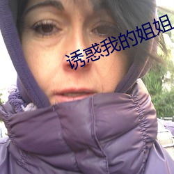 诱惑我的姐(jiě)姐