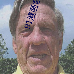 91漫画官网安装