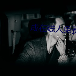 成在线人免费
