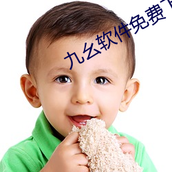 九(九)幺(幺)软(軟)件(件)免费下(下)载安(安)装(裝)