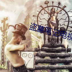 盗墓笔记电视剧