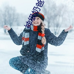 神级奶爸小说 （遮天迷地）