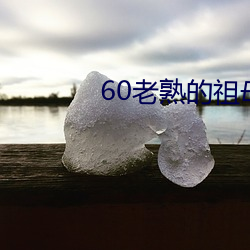 60老熟的祖母在线