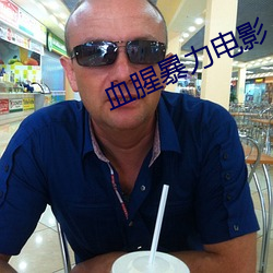 血腥暴力電影