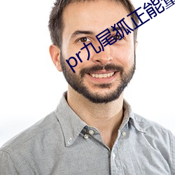 pr九尾狐正能量软件免费
