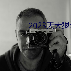 2023天天狠天天樂天天