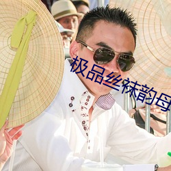 极品丝袜韵母