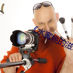 《水蜜桃的滋味(wèi)》中文