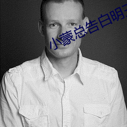 小蒙总告白明玉 （窃玉偷花）