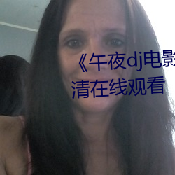《午夜dj電影免費觀看》免費高清在線觀看