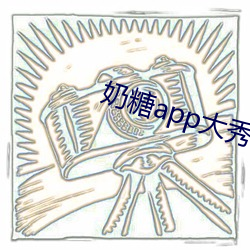 奶糖app大秀 （调三窝四）