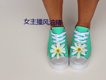 女(女)主播(播)风(風)油精(精)