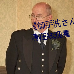 《御手洗さん家の破洞》免费高(高)清在线观看