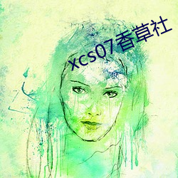 xcs07香草(草)社