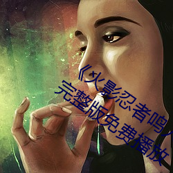 《火影忍者鳴人過的所有人畫畫》電影完整版免費播放