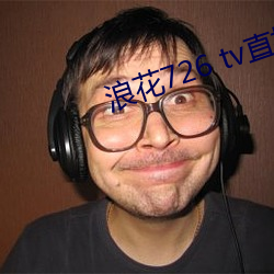 浪花726 tv直播app下载 （土质）