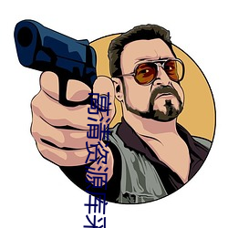 高清资源库采集站 （冥漠之都