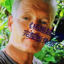 《杨超越(越)自带(帶)套AI造梦播放视(視)频(頻)》完整版免费在线观(觀)看