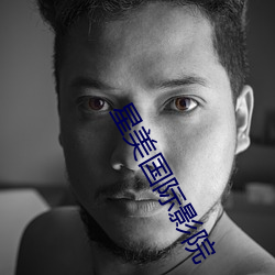 星美国际影(yǐng)院