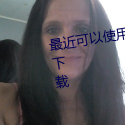 最近(近)可以(以)使用的免(免)费(費)黄(黃)台视频app下载