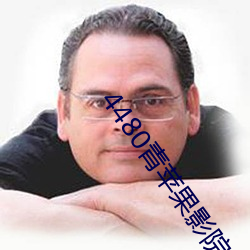 4480青苹果影院免(miǎn)费